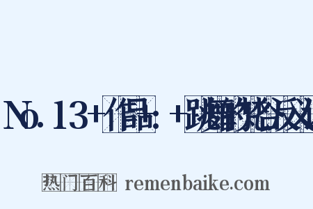 No.13+作品+:+跳舞的梵谷反义词是什么意思的图片